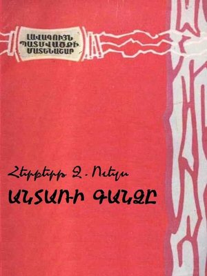 Անտառի գանձը - ebook